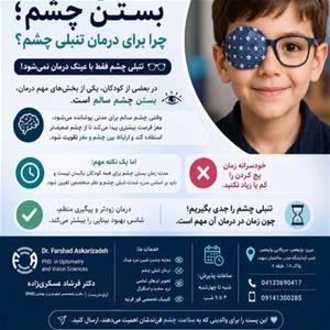 تنبلی چشم فقط با عینک درمان نمی شود!