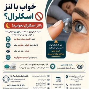 آیا میتوانیم با لنز اسکلرال بخوابیم؟