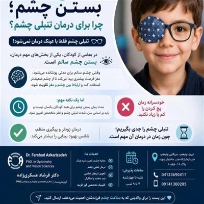 تنبلی چشم فقط با عینک درمان نمی شود!