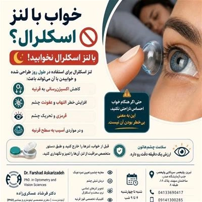 آیا میتوانیم با لنز اسکلرال بخوابیم؟